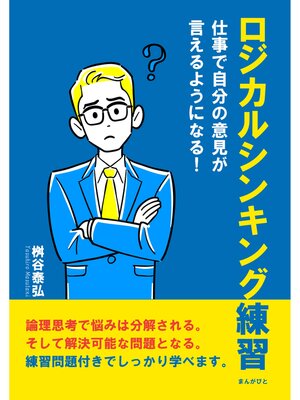 cover image of ロジカルシンキング練習　仕事で自分の意見が言えるようになる!20分で読めるシリーズ